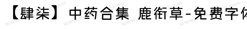 【肆柒】中药合集 鹿衔草字体转换